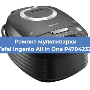 Замена крышки на мультиварке Tefal Ingenio All In One P4704232 в Перми